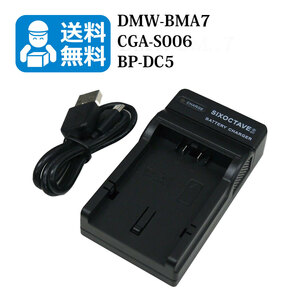 送料無料　DMW-BMA7 / BC-DC5 / DE-A44　パナソニック　互換充電器　1個（USB充電式） DMC-FZ7EFS / DMC-FZ7E / DMC-FZ7EGS / DMC-FZ7GK