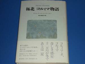 極北 コルィマ物語★ヴァルラーム シャラーモフ★高木 美菜子 (訳)★朝日新聞社★絶版★