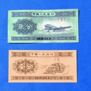 中国紙幣２枚　 旧紙幣 1953年発行　「 壱分」と「弐分」　 2枚　美品