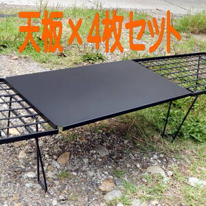 フィールドラック用　天板（ブラック）×4枚　連結用天板 クッキングテーブル キャンプ テーブル ユニフレーム対応 【Yahooフリマ対応】