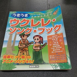 うきうきウクレレソングブック/最新ヒット曲からアニメソングまで/自由現代社2005年5月発行