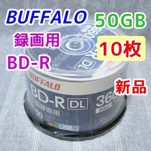 50GB 新品10枚 BUFFALO BD-R DL 1回録画用 Blu-ray ブルーレイレコーダー バッファロー BRAVIA対応 BD-RE 6倍速 デッキ 25GB