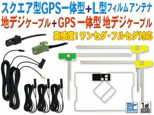 新品カロッツェリア L型＆スクエア型 地デジフィルム GPS一体型HF201アンテナコードset AVIC-VH99/AVIC-ZH77/AVIC-VH09 BG1312