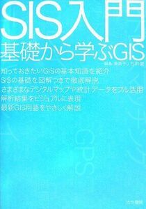 [A01977879]SIS入門―基礎から学ぶGIS 美奈子，鍋島; 愛，石川