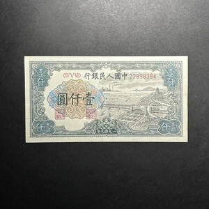 中国人民銀行 1,000元　1949年　空心星水印