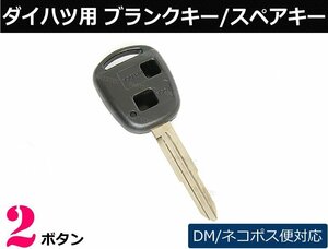 ダイハツ ブランクキー 2ボタン ● タント L350S L360S / ムーヴ L150 L160 / ミラ L250 L260 / ムーヴラテ L550S メール便対応/35-2