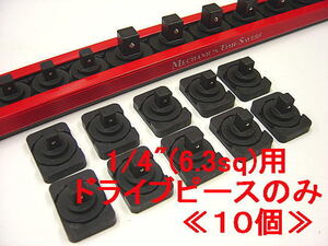 即落!スナップオン*1/4”用ドライブピース(10個)／Lock a Socket Raile Drive Piece／Manufacturer：MTS