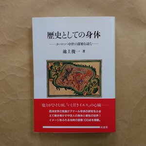 ◎歴史としての身体　ヨーロッパ中世の深層を読む　池上俊一著　柏書房　定価2800円　1992年初版