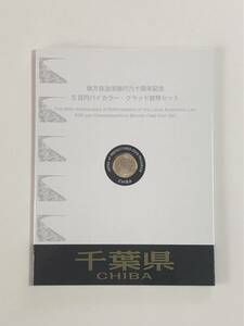 地方自治法施行60周年記念５百円バイカラー・クラッド貨幣セット　千葉県　未使用切手　送料込