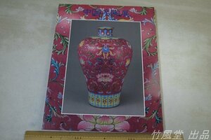 1-3573【本】中国名陶展 中国陶磁2000年の精華 1992年
