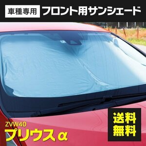 【送料無料】フロント用 サンシェード プリウスα ZVW40 ワンタッチ開閉 折り畳み式 収納袋付き プリウスアルファ 40系