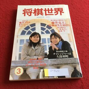 d-360 将棋世界2001年3月号 藤井竜王、最強羽生を退ける 日本将棋連盟※4