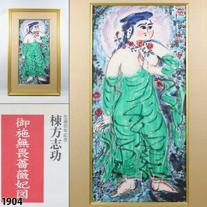 【真作】 棟方志功 「御施無畏薔薇妃図」証明書付 落款あり 限定240部 生誕百年記念 リトグラフ 石版画 額装品 縦86.5cm×横52.5cm 1904