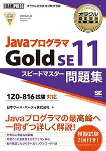 [A12256129]オラクル認定資格教科書 Javaプログラマ Gold SE11 スピードマスター問題集(試験番号1Z0-816) 日本サード・パ