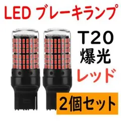 2個 LED ブレーキランプ T20 レッド バックランプ 超高輝度 爆光