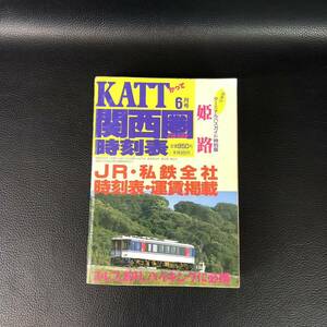 KATT 関西圏 JR線・私鉄線 時刻表1999年6月号　姫路　JR・私鉄全線時刻表掲載・JR・私鉄全社運賃表掲載・航空時刻表掲載　八峰出版