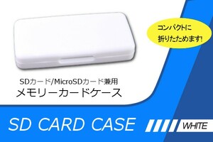 ∬送料無料∬マイクロSDカードケース6枚収納∬送料\0SDカードケース マイクロSDも収納可能プラケース ホワイト 旅行の携帯に、予備の収納に