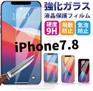 【iPhone7.8】最新版2.5D強化ガラスフィルム　2枚セット
