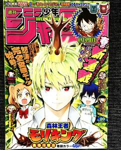 少年ジャンプ 森林王者モリキング 2020年 【最安値大量出品中！おまとめ発送OKです】