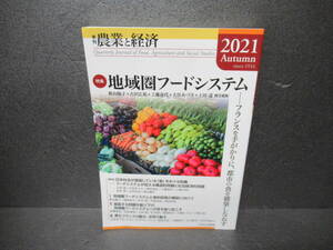 季刊『農業と経済』2021年秋号 (特集)地域圏フードシステム [単行本]　　3/27512