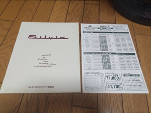 1998年5月発行 日産 シルビアのカタログ