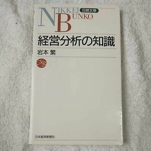 経営分析の知識 (日経文庫) 新書 岩本 繁 9784532107086