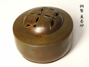 【7583】中国美術　唐物　古玩　銅製　豆香炉　重量49g（初品・買取品）