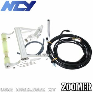 【復刻モデル】NCY CNCロングスイングアームキット銀[10cmロング]ZOOMER/ズーマー/AF58[キャブ車/Fi車]RUCKUS/ラッカス[北米輸出ズーマー]