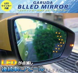 GARUDA ガルーダ BLLED MIRROR 14連LED DELICA D5 / デリカ D5 CV1W (2019～) BSM装備車対応品 BMI-01-BSM