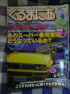 くるまにあ 復刊　1998 4月 　LANCIA 　69 コルベット 　　　　　　　　　　　　　　　　　　　　　　　　　　　 当時物希少素人長期保管品