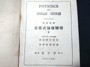 Y＃　難あり　大正期書籍　新訂改版　答案式物理学粋　全　高田徳佐・校訂/中学教育会・著　大正13年新訂76版発行　慶文堂書店　/Y-B02