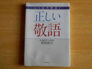 しくみで学ぶ！正しい敬語 尾崎喜光 2009年初版 ぎょうせい