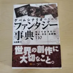 ゲームシナリオのためのファンタジー事典 : 知っておきたい歴史・文化・お約束1…