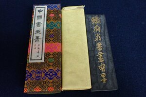 ★043026 中国 書道具 墨 鐵斎翁書画寶墨 上海墨厰出品 油煙一〇一 ケース付 ⑧ ★