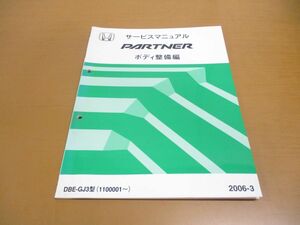 ●01)【同梱不可】サービスマニュアル HONDA ボディ整備編 PARTNER/パートナー/ホンダ/DBE-GJ3型(1100001~)/2006年/60SLC30/自動車/修理/A