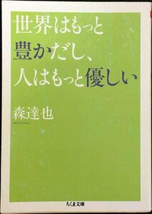 世界はもっと豊かだし、人はもっと優しい (ちくま文庫 も 19-1)