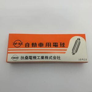 自動車用電球　フォーカス　扶桑電機工業株式会社　A1430 12V 10W １　マクラ球　バルブ