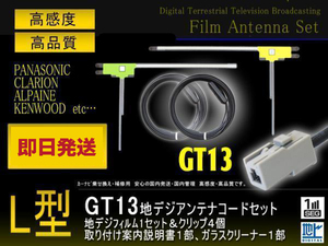 クラリオン GT13 L型アンテナフィルム左右2枚＆コード2本セット ソニー/アルパイン/三菱/パイオニア DTX760/TUE-T340/XT-DT1 PG7B