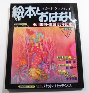 I/月刊 絵本とおはなし 1982年7月号 /創作童話のパイオニア小川未明・生誕百年記念/等他 /古本古書