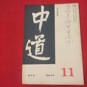 宗教雑誌 中道 第85号 昭44 真宗大谷派 浄土真宗 仏教 検）曽我量深 仏陀浄土宗真言宗天台宗日蓮宗空海親鸞法然密教禅宗 金子大栄OH