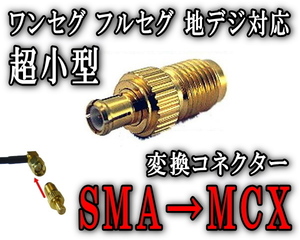 アダプター（小） SMA→MCX 変換コネクター 変換アダプター TVアンテナの端子 切り替え フルセグ ワンセグ 地デジ対応 オス メス 要確認 0