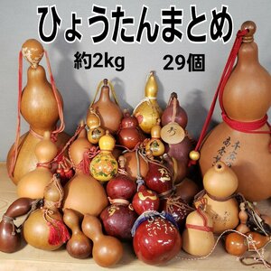 古いひょうたん 飾り 29個 天然物 ひょうたん 瓢箪 壁飾り 飾り インテリア 和風 日本 植物 縁起物 開運 魔除け 風水【160i3339】