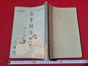 n★　昭和期 教科書　高等国語　一下　改訂版　昭和29年再版発行　三省堂　/d17