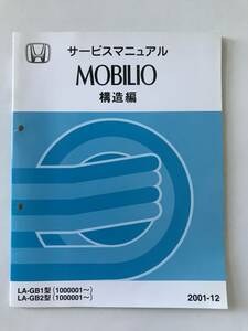 HONDA　サービスマニュアル　MOBILIO　構造編　LA-GB1型　LA-GB2型　2001年12月　　TM8369