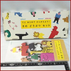 Benesseこどもちゃれんじ【てと あたまで かんがえよう! きの どうぶつ セット】手と頭で考えよう!木の動物■ベネッセ【中古】送料込