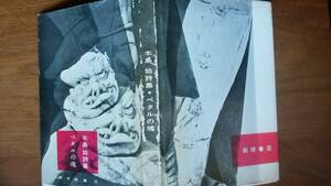 木島始詩集『ペタルの魂』1960年　飯塚書店　見返しに著者のサイン入りです。並品です　Ⅵ２