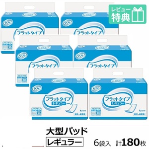 送料無料　リフレ フラットタイプ レギュラー 30枚×6袋 おしっこ約4回分 大人用オムツ