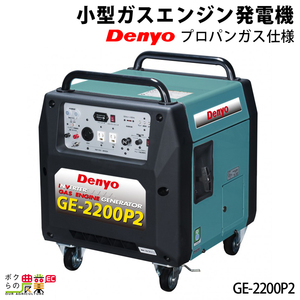 発電機インバーター デンヨー GE-2200P2 900W 0.9kVA インバーター発電機 LPガスボンベ