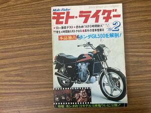 モト・ライダー　1978年2月号　70年代　　ホンダGL500，CBX,XL250S　旧車　バイク オートバイ 昭和レトロ雑誌 /Y