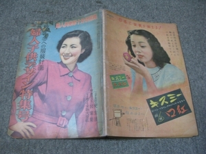 ★【付録】1949/10/01(昭和24年)「婦人倶楽部・ふろく」秋から冬への服装計画/婦人子供デザイン特集号